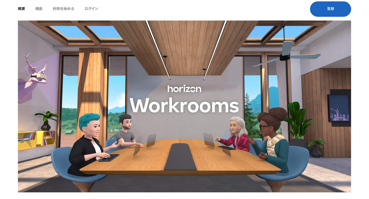 Meta（Facebook）の｢Horizon Workrooms｣