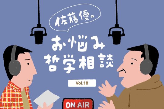 佐藤優お悩み哲学相談
