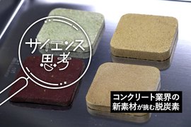 食べられるコンクリート、セメントを使わない建材。新素材はコンクリート業界の脱炭素化を進めるか