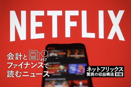 会計とファイナンスで読むニュース