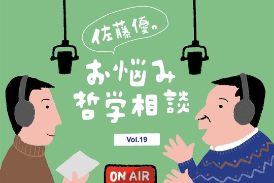 佐藤優のお悩み哲学相談