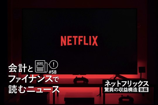 会計とファイナンスで読むニュース