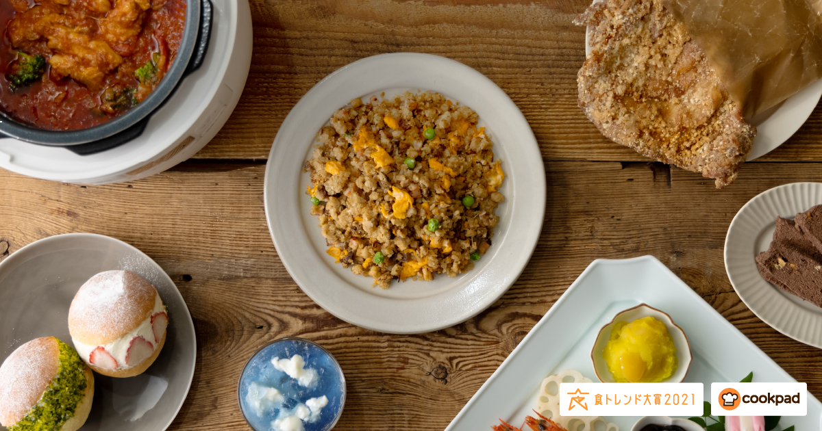 世情は、私たちの食文化にも少なからぬ影響を及ぼす。｢食トレンド大賞｣から見えてくる社会と食のトレンドとは？