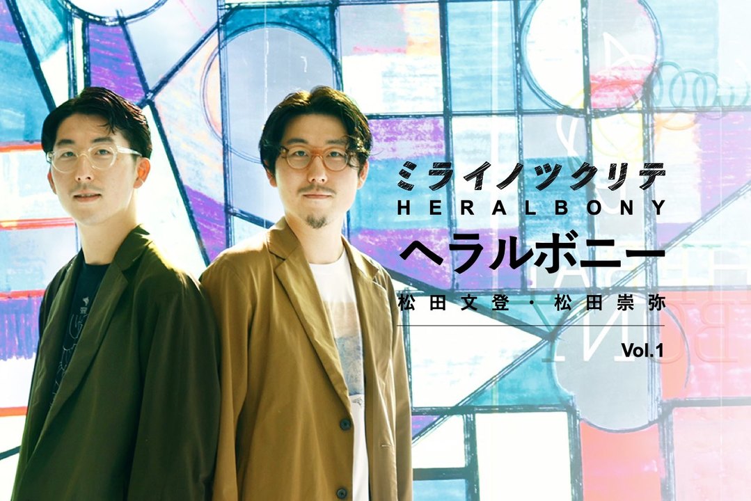 ヘラルボニー松田文登・松田崇弥