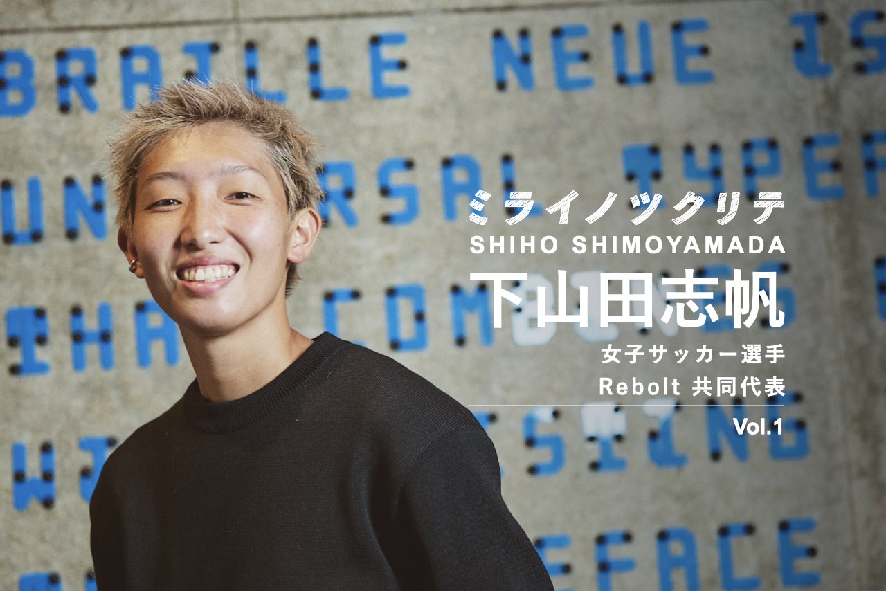 下山田志帆1 女子サッカー選手と起業家の二刀流 性的マイノリティとしての違和感をフェムテック製品に Business Insider Japan