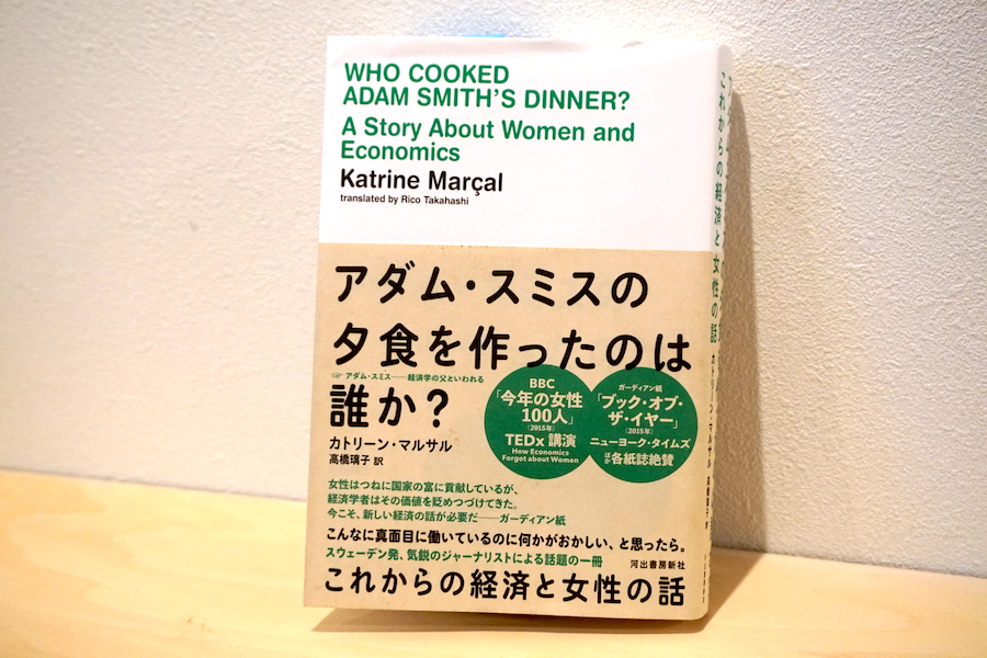 アダム・スミスの夕食を作ったのは誰か？』著者に聞く、保育士や介護士