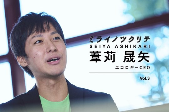 葦苅晟矢・エコロギーCEO