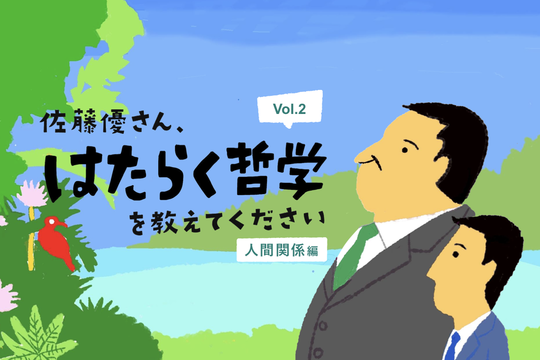 【佐藤優】職場の煩わしい人間関係は「派閥」で解消できる