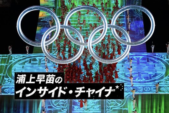 北京五輪開会式、中国Z世代に圧倒的支持された「脱炭素×メタバース」演出