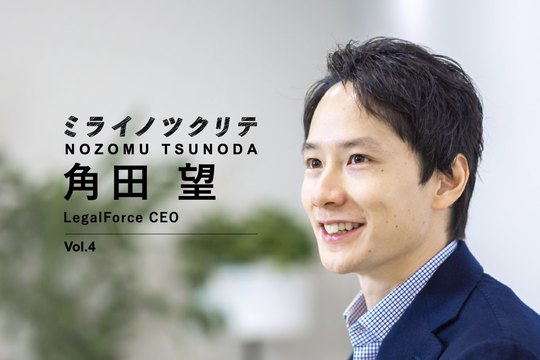 角田望・LegalForce CEO
