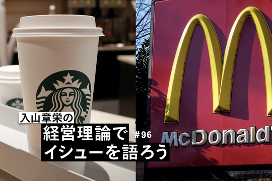 入山章栄の経営理論でイシューを語ろう