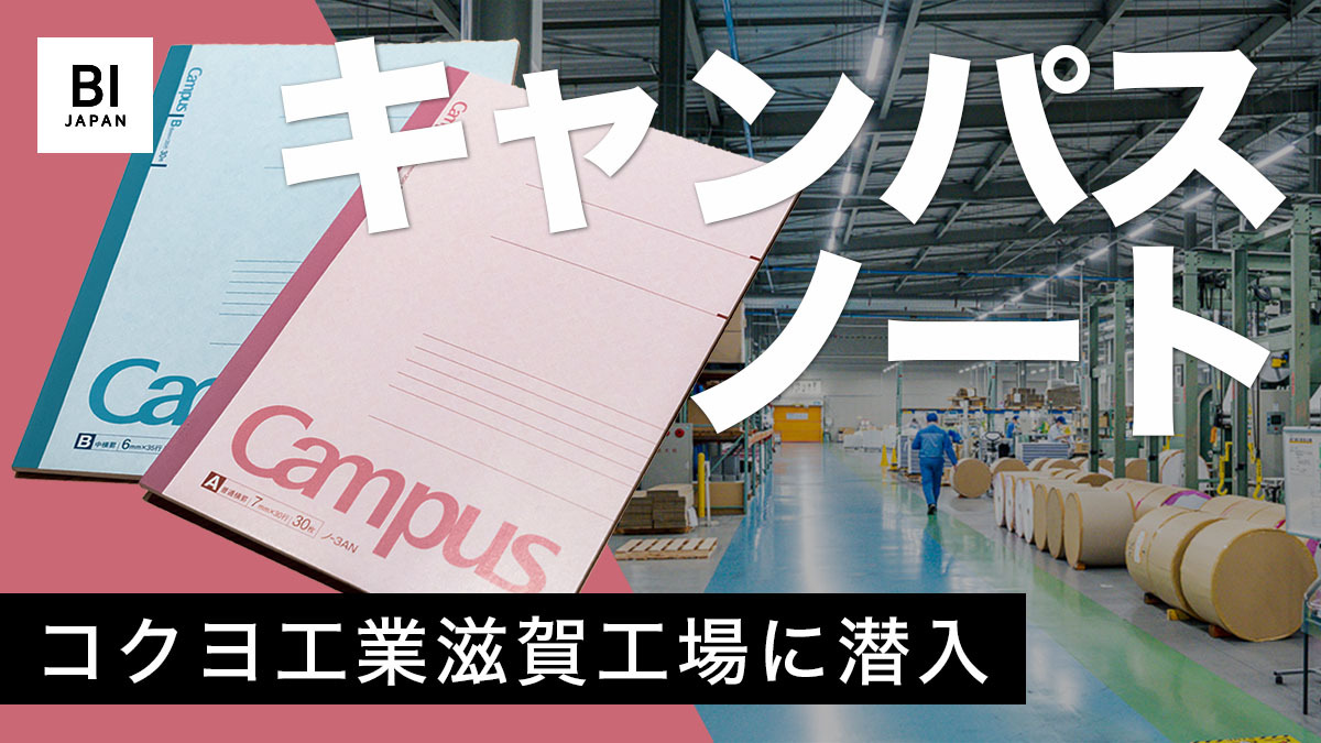 1ミリのズレも許さない コクヨ キャンパスノート 工場のこだわりがすごい 工場見学 Business Insider Japan