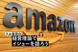 「育成で苦労するより採用で苦労せよ」。アマゾンの人事戦略に学ぶ、日本企業の最大の問題点【入山章栄・音声付】