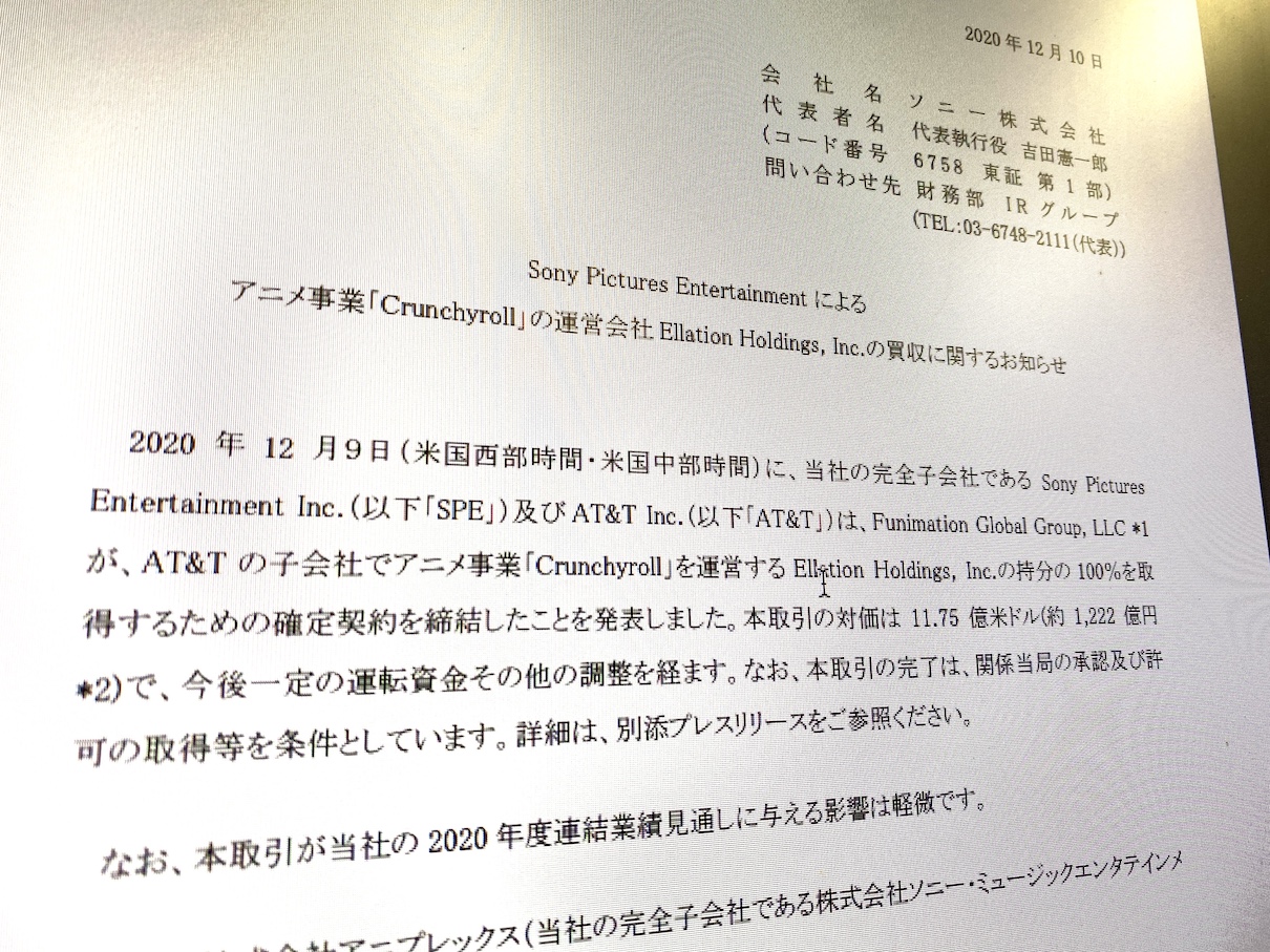 ソニーピクチャーズによる｢クランチロール｣買収の発表。