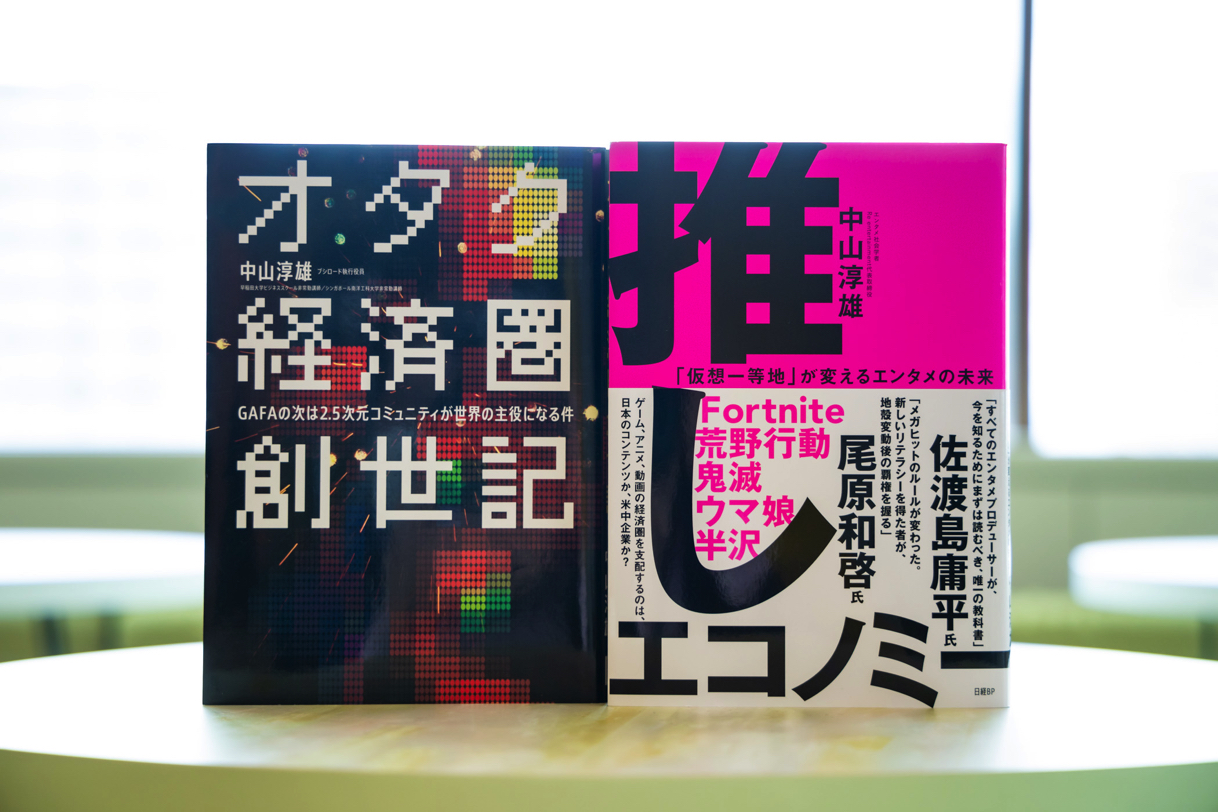 中山氏は著書『推しエコノミー』では｢ユーザーが作品を育てる｣と指摘する。