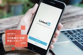 感度のいい人ほど使ってる「LinkedIn」で転職スカウトを呼び寄せる方法