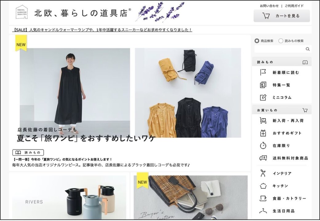 北欧、暮らしの道具店ウェブサイト