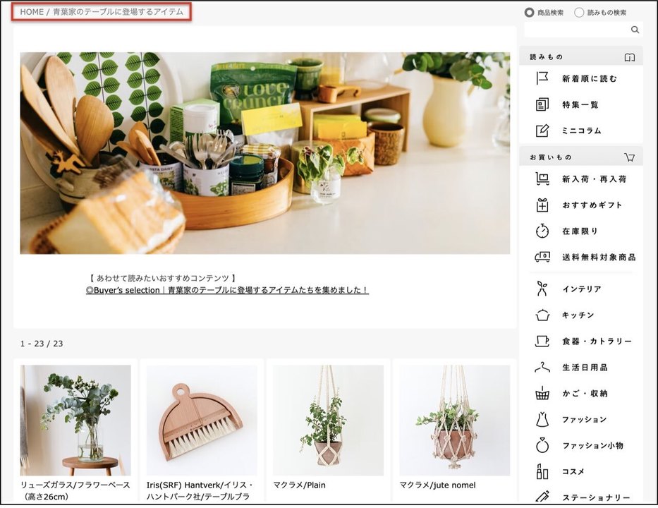 北欧、暮らしの道具店ウェブサイト