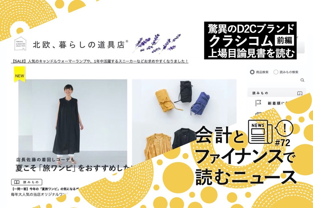 会計とファイナンスで読むニュース