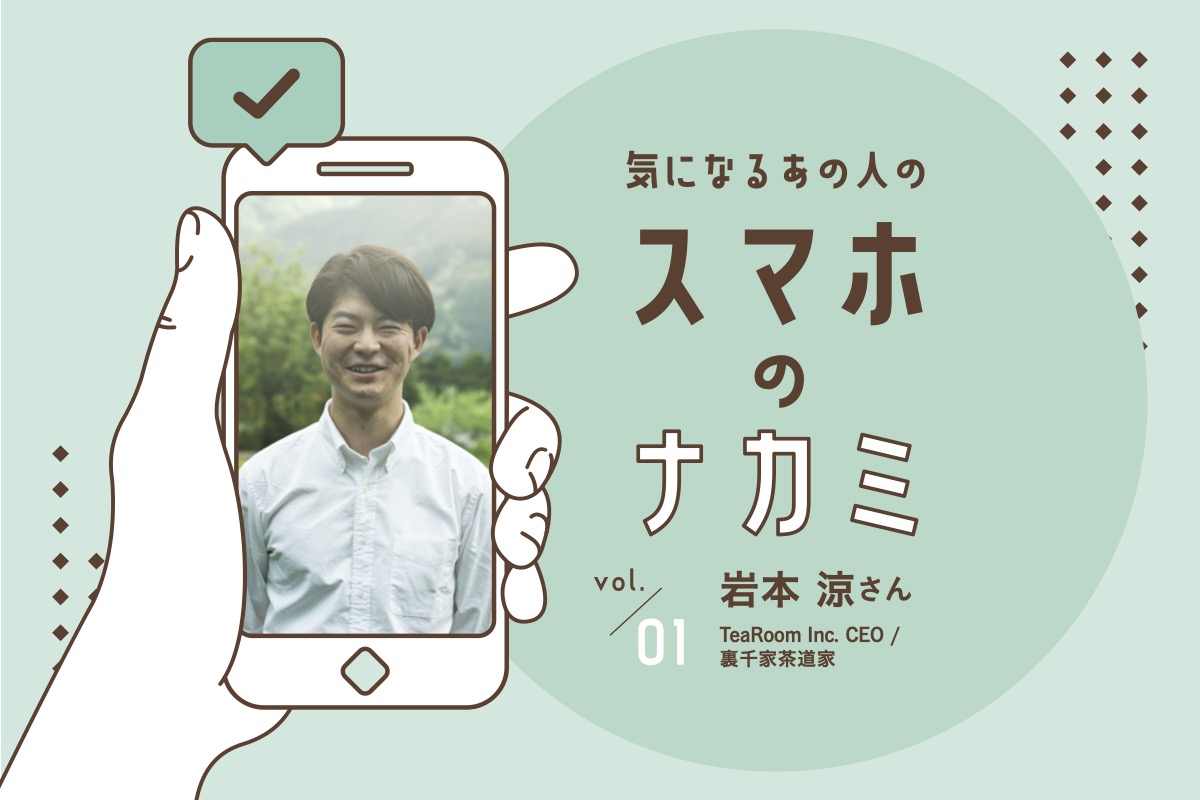 愛用アプリから日常が見える Z世代起業家で茶道家 岩本涼さんの場合 Business Insider Japan 愛用アプリから日常が見える Z世代起業家で茶道家 岩本涼さんの場合 Business Insider Japan