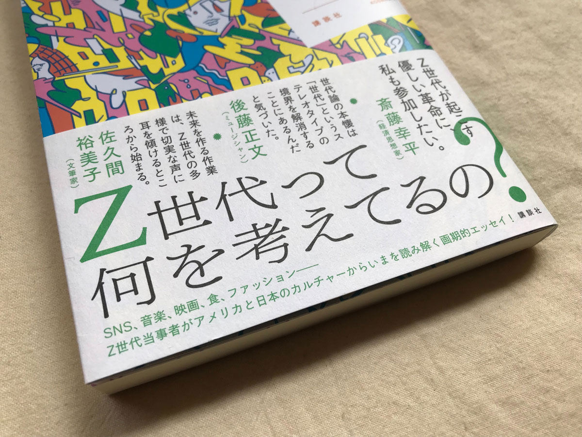 Z世代は価値観であって世代ではない」25歳アメリカ在住ライター・竹田