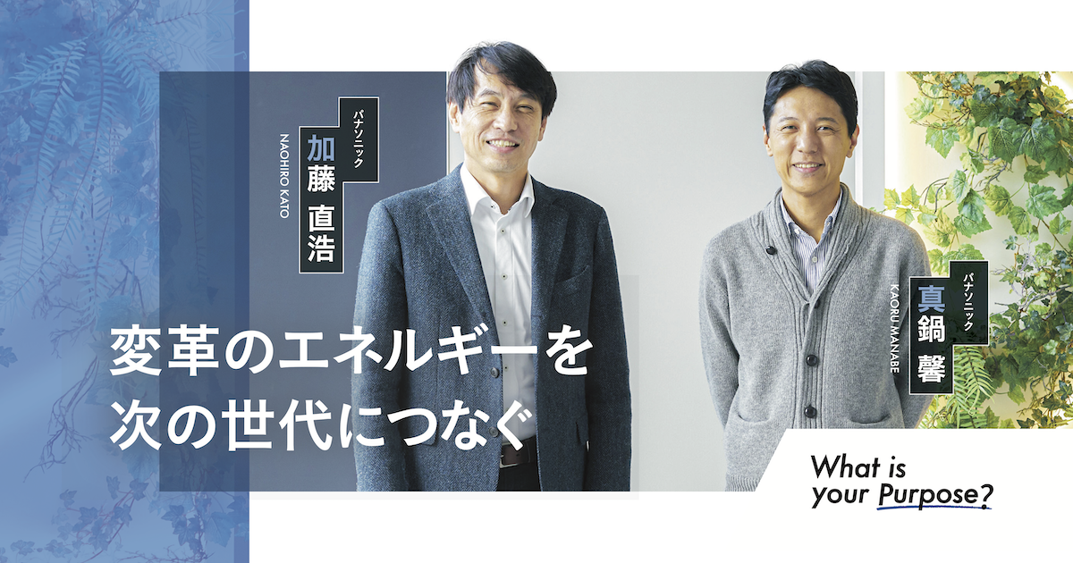 パナソニックのグローバル経営 経営の本気度が違う」 新生パナソニックのCHROとGXリードが語る、未来