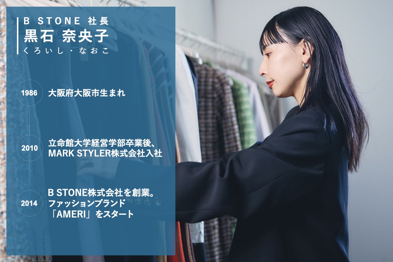 AMERI・黒石奈央子1】貯金30万から年商40億円のブランドつくった