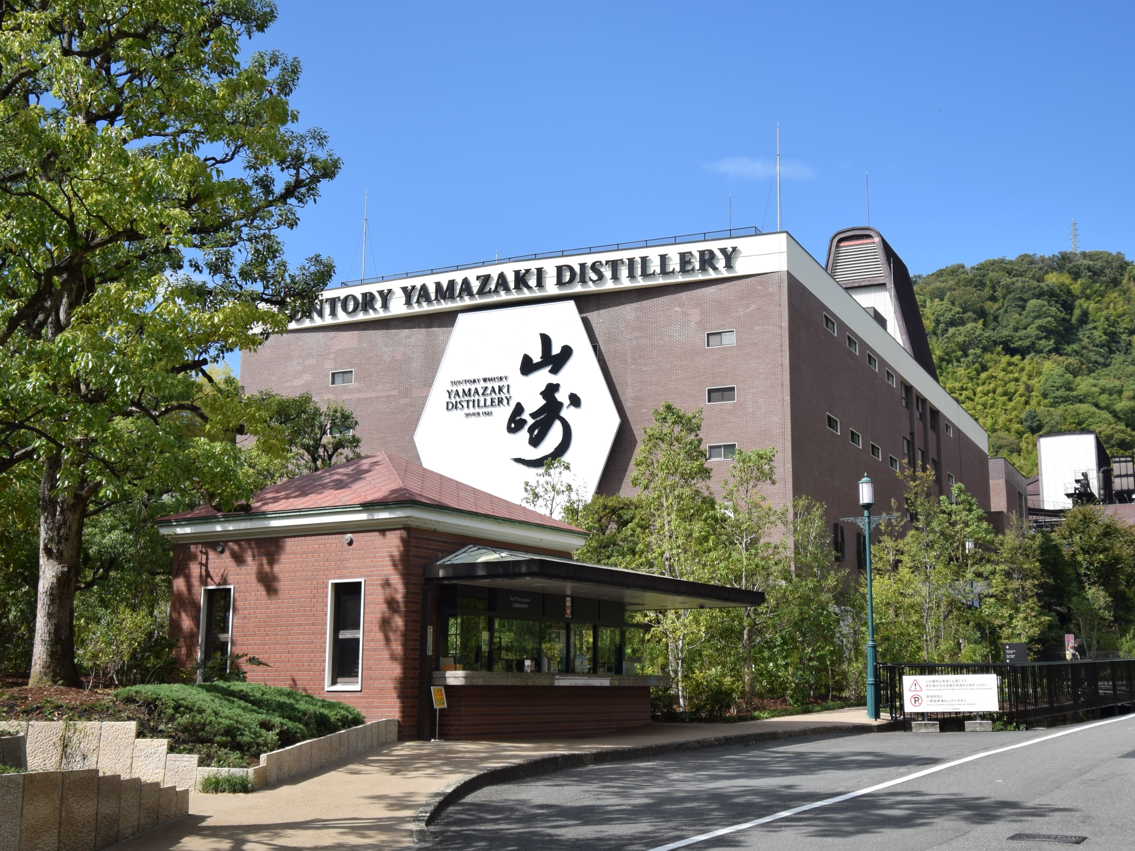 サントリーウイスキー　商売繁盛　山崎蒸留所 サントリーウイスキー 商売繁盛 山崎蒸留所