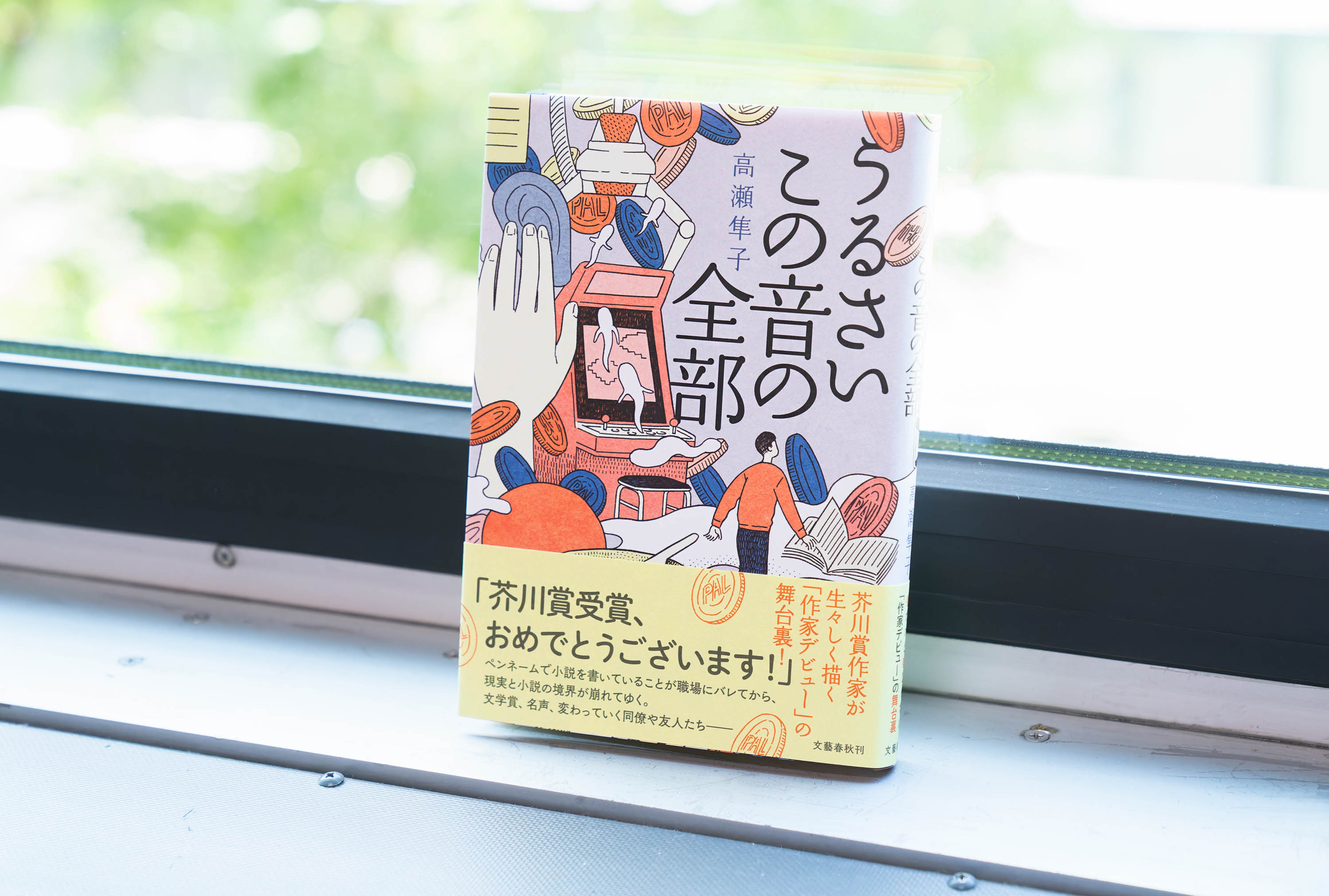 働く人たち』に挑む芥川賞作家・高瀬隼子「とにかく消えずに書き続け