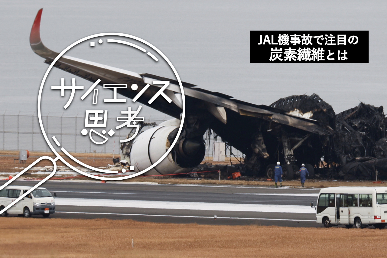 東レ、帝人ら日本勢が世界トップ。羽田JAL機事故で注目の｢炭素繊維複合 