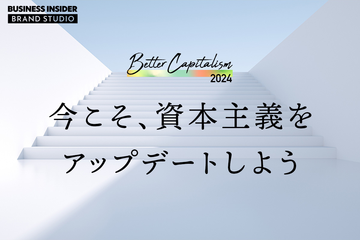 資本主義はもうダメ」なのか？ ゴールドマン・サックスに16年在籍して見えてきたこと | Business Insider Japan