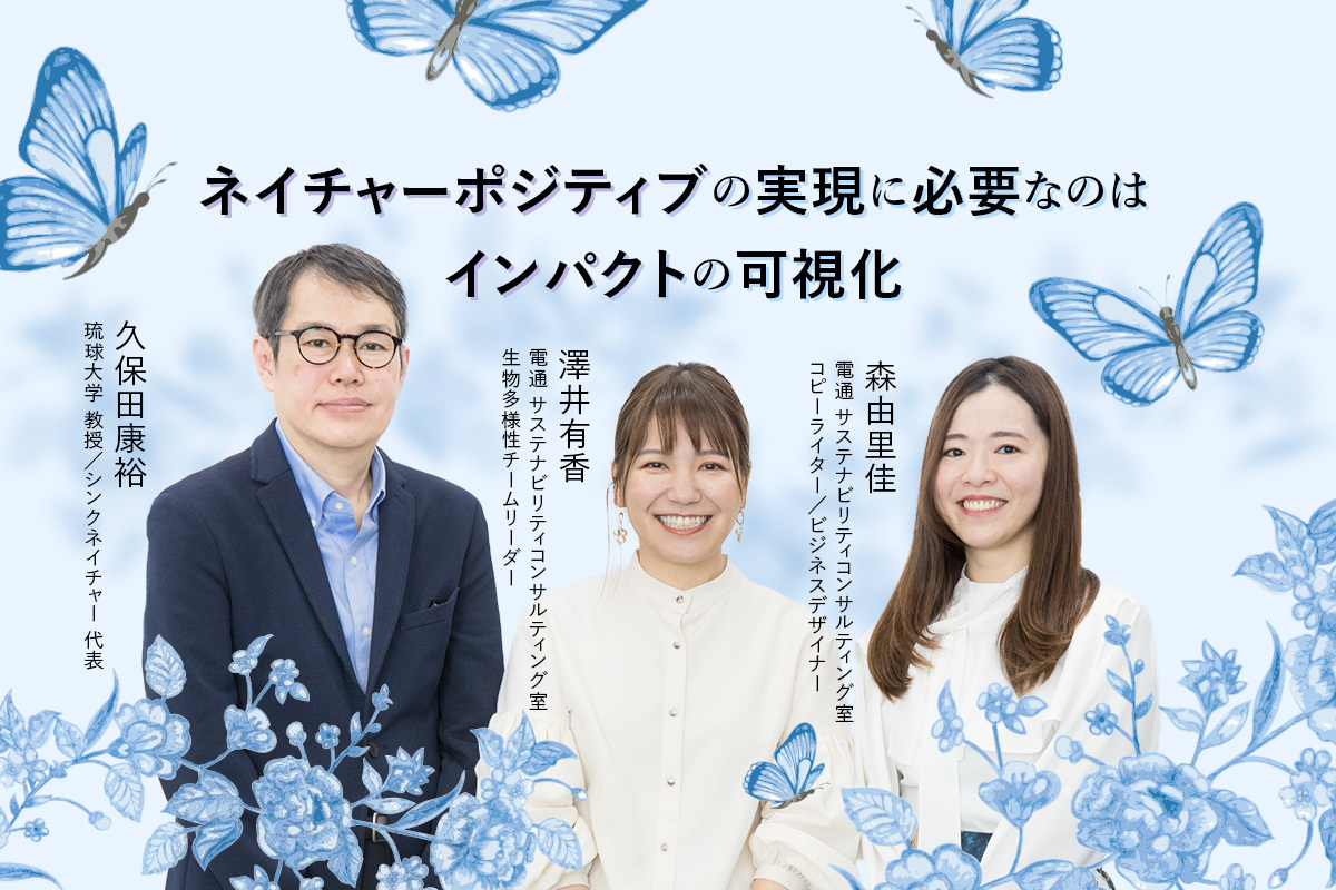 生物多様性の保全・再生がビジネスの成長に。“ネイチャー
