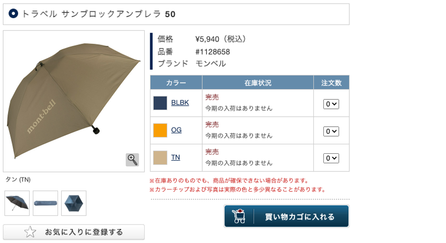 3年愛用しているモンベルの「すぐ売り切れる日傘」のコンパクトver.を