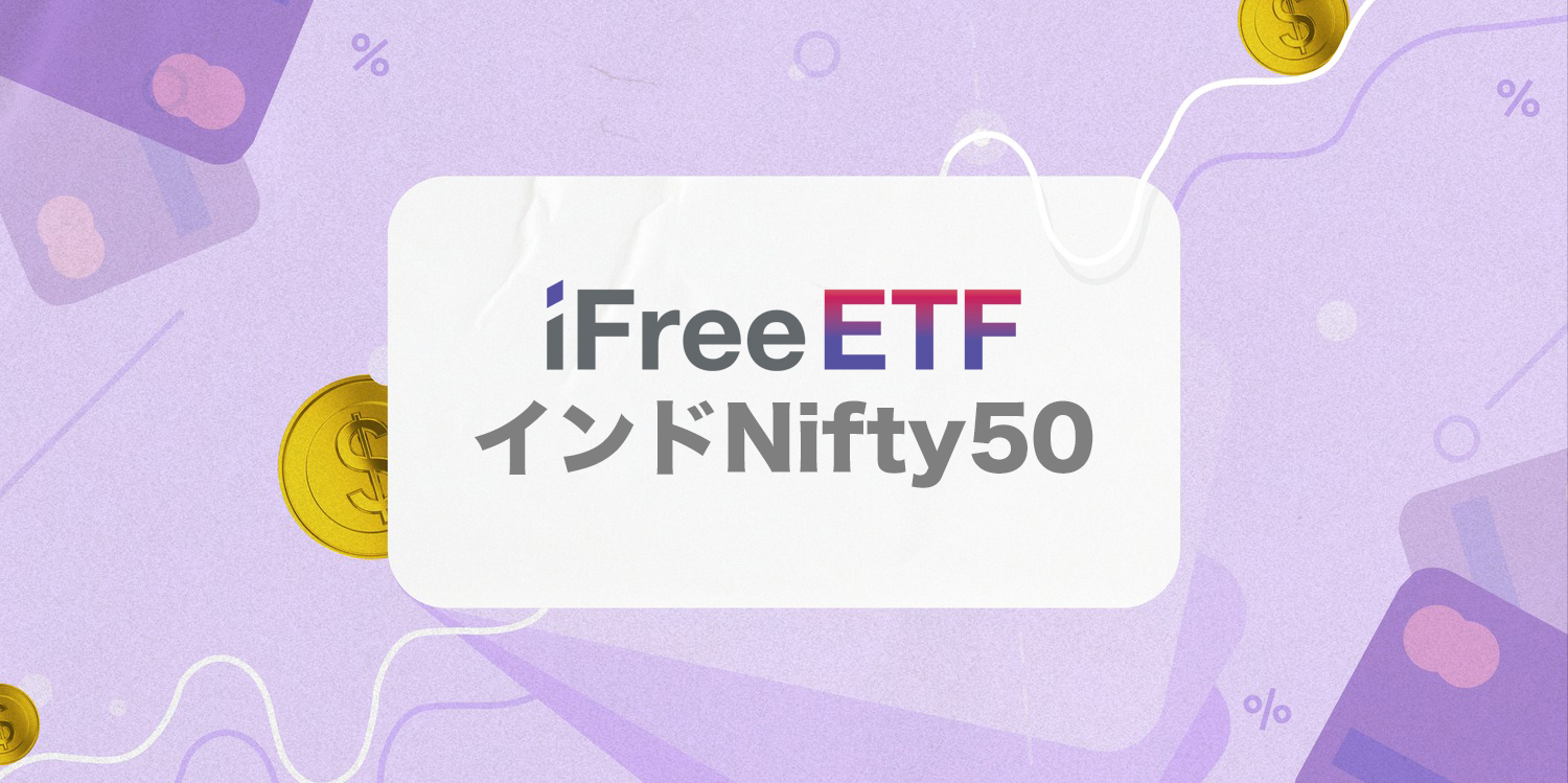 インドの現物株で構成される、国内初のETF！ 新商品「iFreeETF インドNifty50」をレビュー | Business Insider  Japan