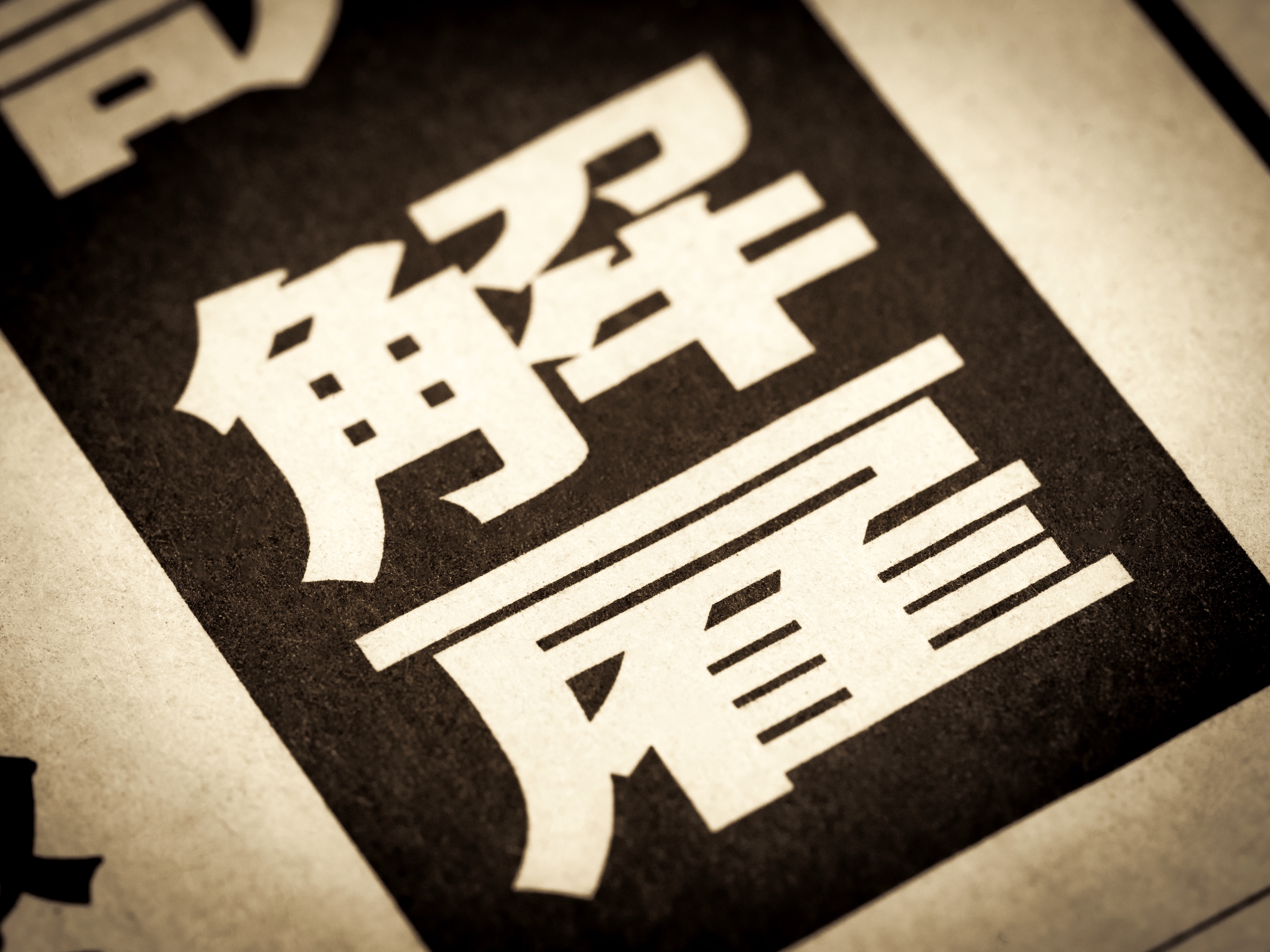 なぜ「解雇規制」は猛反発されるのか。“クビ自由化”と格闘した日本のこれまで | Business Insider Japan