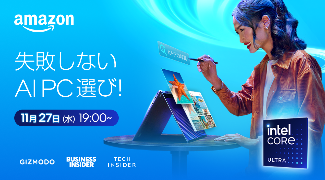 11月27日ライブ配信】Amazonでの“本当のPCの買い方”を達人がお