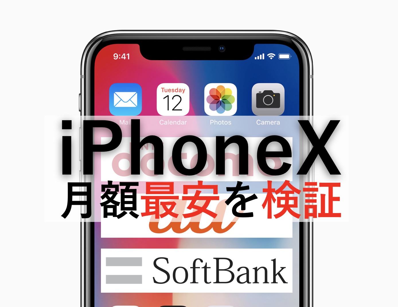 iPhone X維持費は意外と安い「2年間コスパ」月額最安キャリアは○○だ