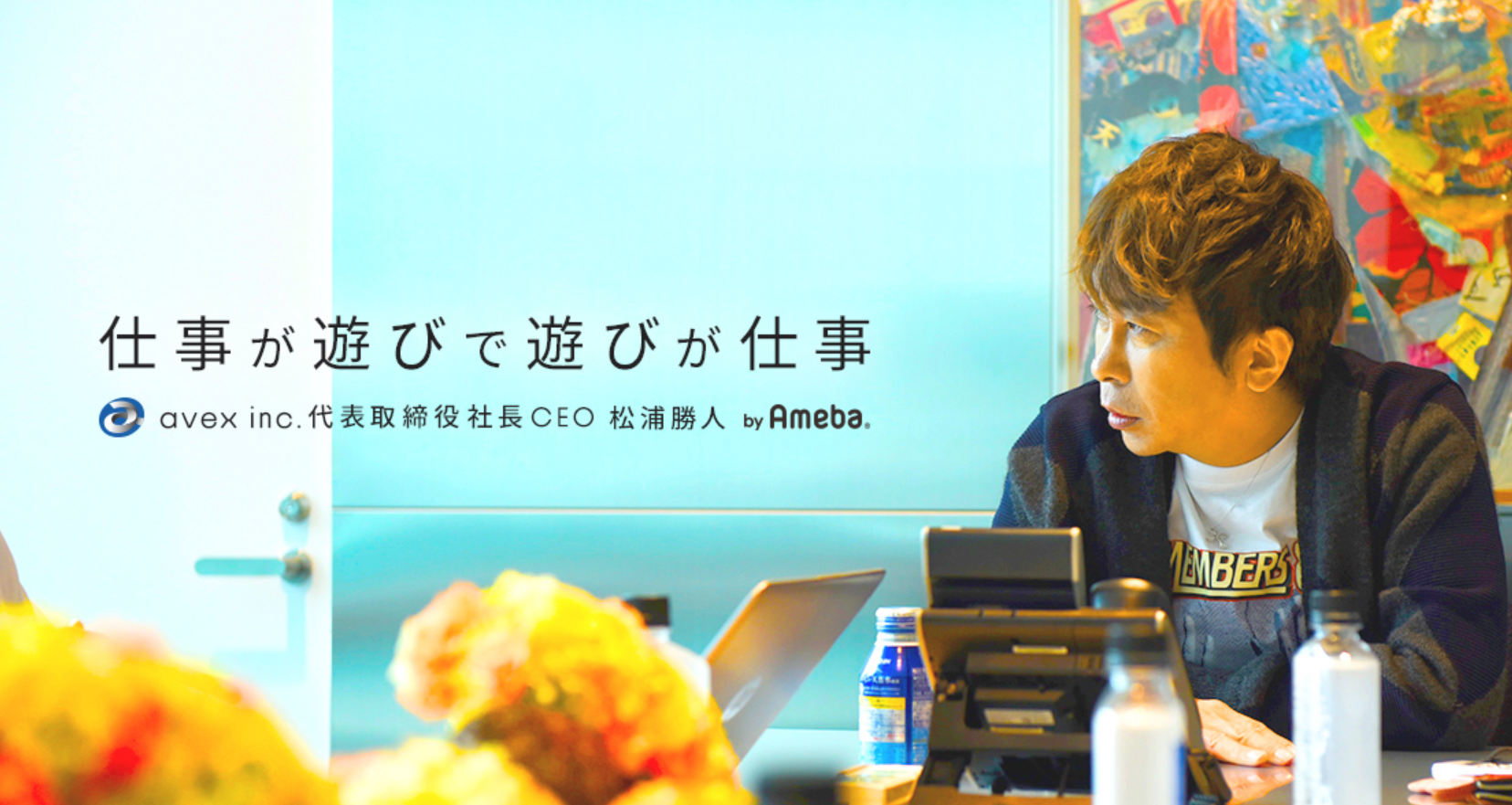 エイベックス新体制で松浦CEOが目指す新領域とは——メタップスと新会社も設立 | Business Insider Japan