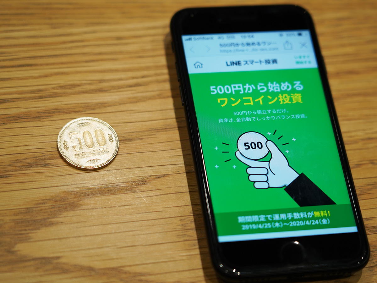 本日開始のLINE「ワンコイン投資」が“1年手数料無料”に踏み切った理由 | Business Insider Japan