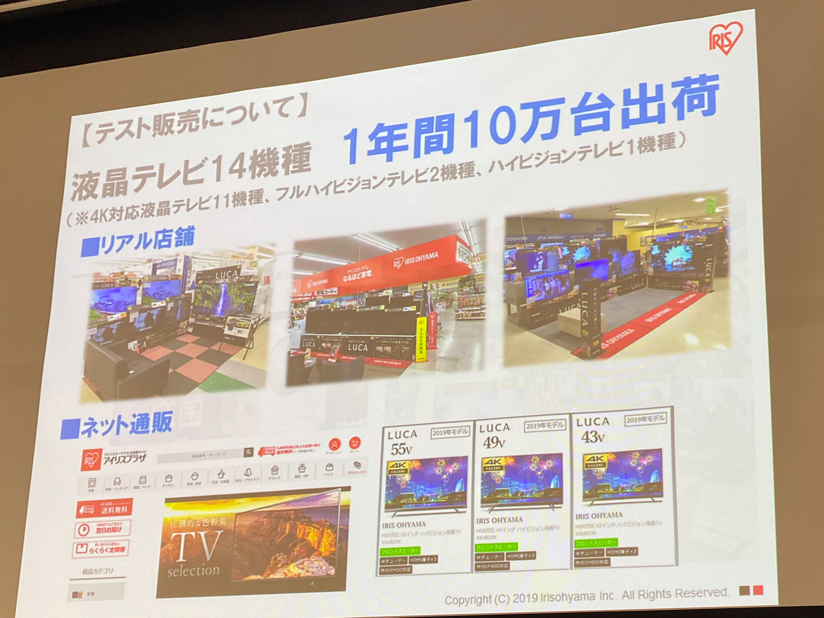 家電売上げで1100億円目指す」アイリスオーヤマの大画面TV。本格参入の