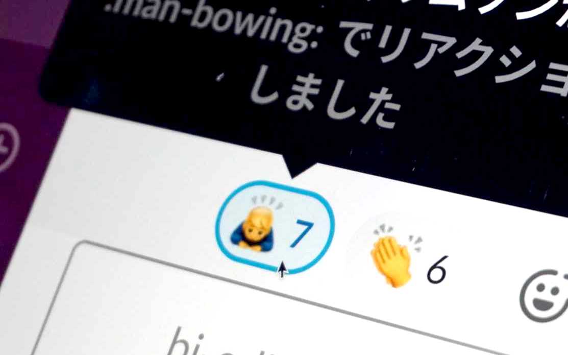 Slackで傷つく人々の叫び、いいね！にモヤモヤ…黙っていたら大炎上