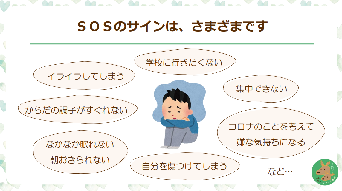 コロナ禍で子どもの心に危険信号。SOSをうまく支援につなげるに