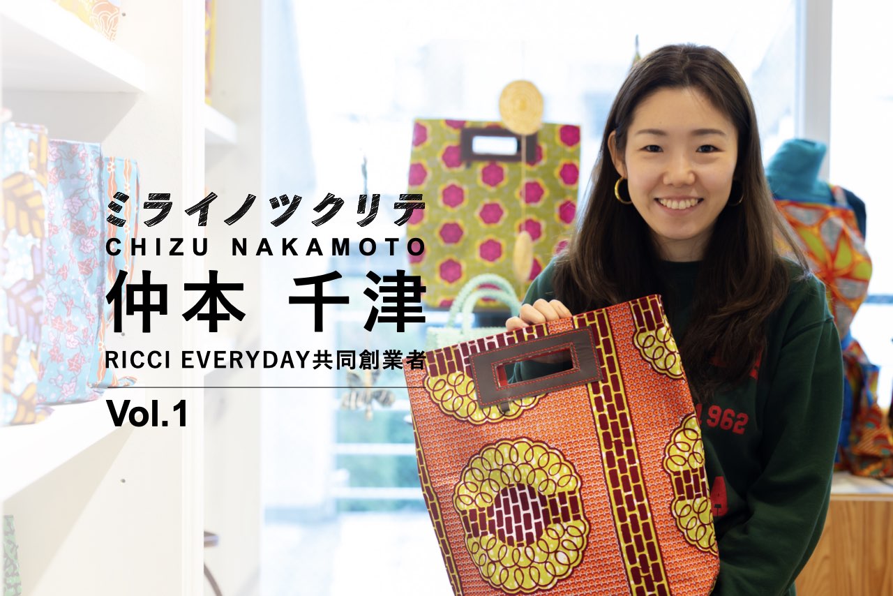 RICCI EVERYDAY・仲本千津1】ウガンダ発、SDGsが軸のファッション 