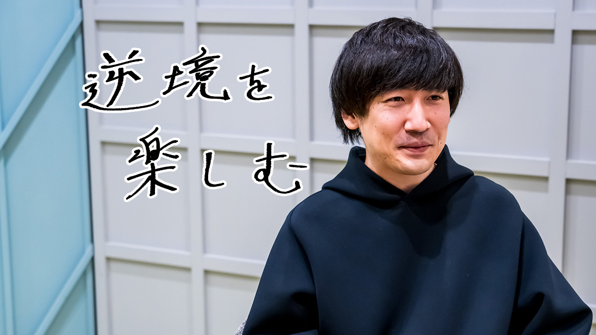 貯金数百円になっても「逆境を楽しむ」── ポータルサイト・R65不動産