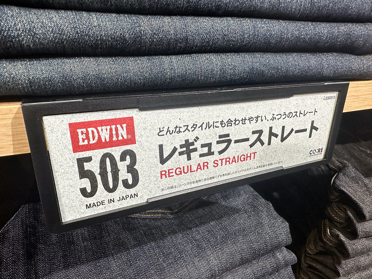 エドウイン「503」にユニクロも、アパレル業界で進む「服→服 