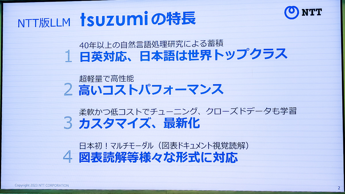 NTTが国産LLM競争に「コスパ」で参戦。「tsuzumi」の実力と
