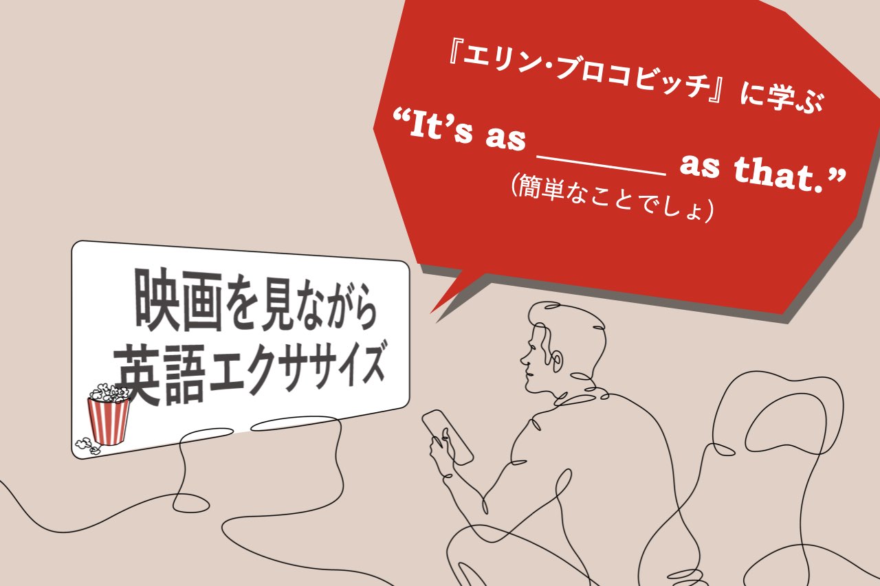 簡単なことだ」は英語でなんと言う？ TOEIC500点から挑戦できる『エリン・ブロコビッチ』に学ぶ | Business Insider Japan
