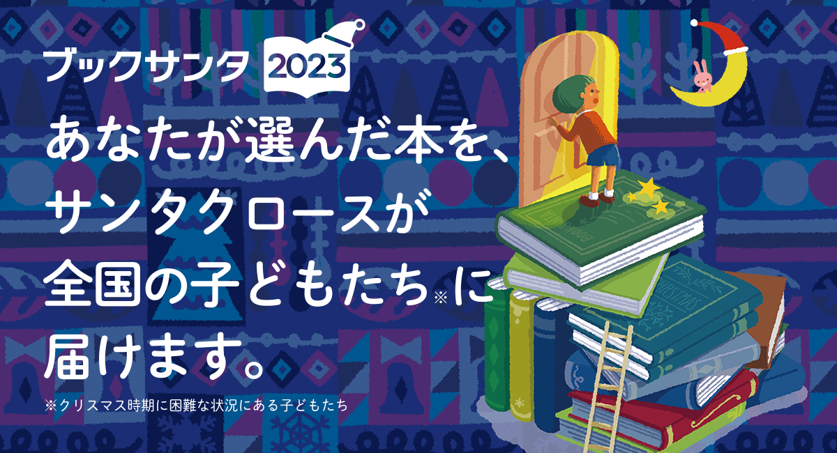 読書好きがサンタになれるチャンス！ 匿名で本を届ける「ブックサンタ