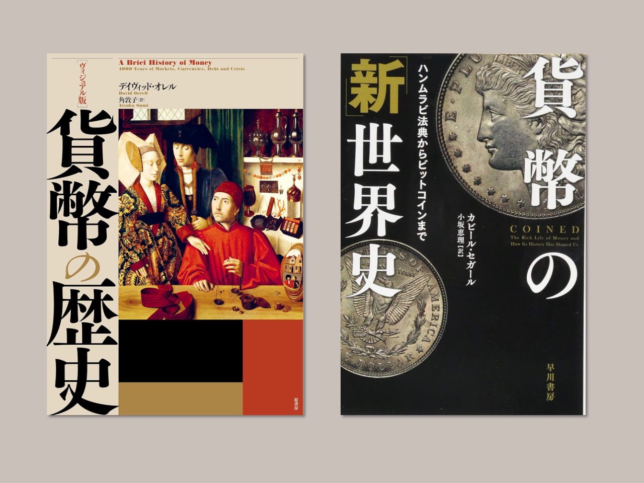 お金は血、財布は拳銃!? 10冊の本で考える「マネーの正体」と