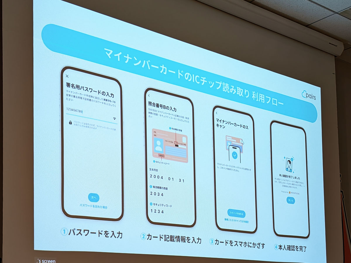 国内の婚活アプリで初。ペアーズがマイナンバーカードのICスキャンに対応した理由 | Business Insider Japan